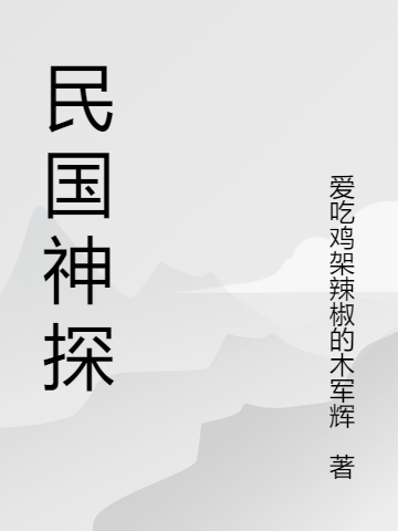 民国神探最新章节（夜琛小说全文阅读）-够力荐小说推荐网