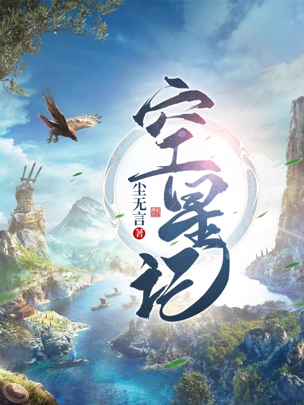 空星记小说阅读，空星记完整版