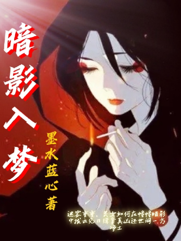 小说暗影入梦慕羽在线免费阅读