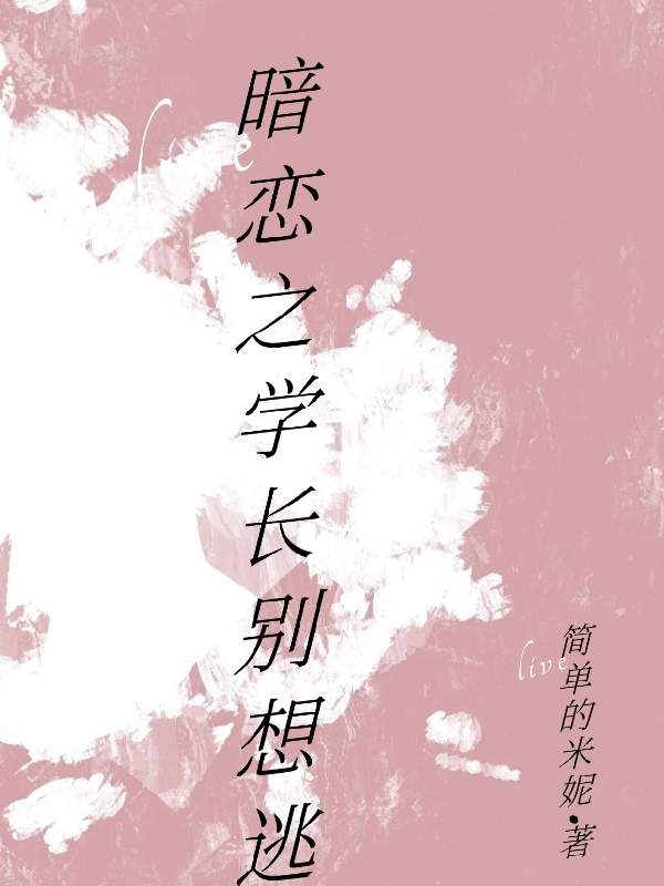 苏娴徐舟牧小说《暗恋之学长别想逃》在线阅读