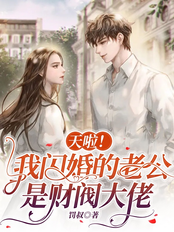 卿心然姜慎行天啦！我闪婚的老公是财阀大佬小说在线免费阅读
