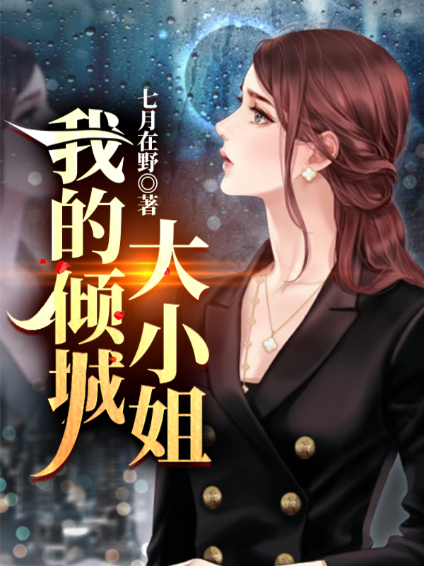 我的倾城大小姐全章节免费在线阅读，陈今朝余梦之完结版-书格格
