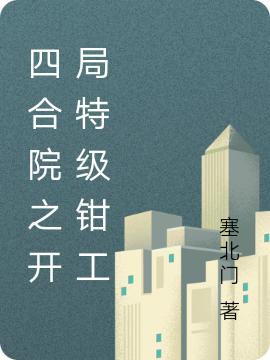 四合院之开局特级钳工免费阅读，方礼小说精彩章节阅读