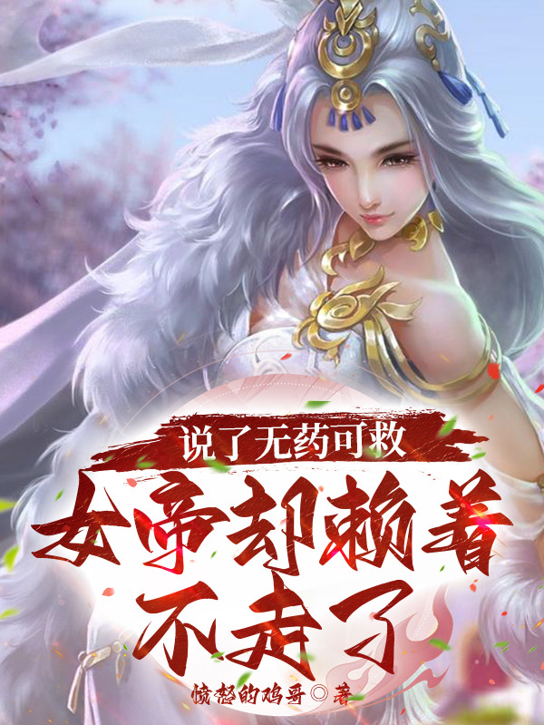 说了无药可救，女帝却赖着不走了叶辰林清月，说了无药可救，女帝却赖着不走了在线无弹窗阅读