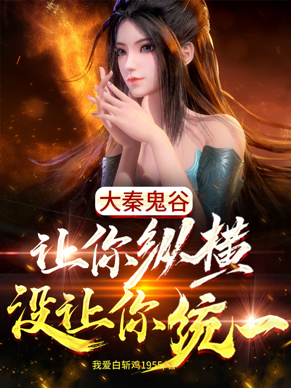 大秦鬼谷，让你纵横没让你统一小说曹超曹阿瞒完整版阅读
