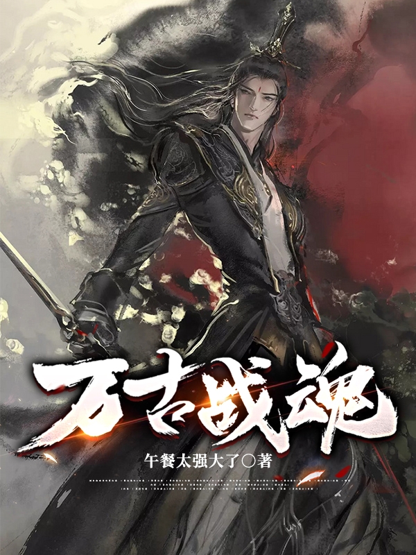 楚寒小说在线全文免费阅读（万古战魂无弹窗无删减）-优文网