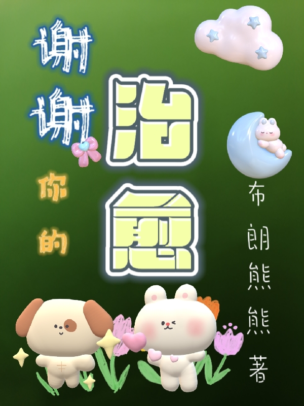 谢谢你的治愈全文免费阅读，南烛贺瓷归小说最新章节阅读