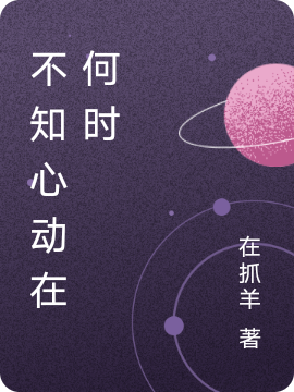 不知心动在何时免费阅读，不知心动在何时章节目录