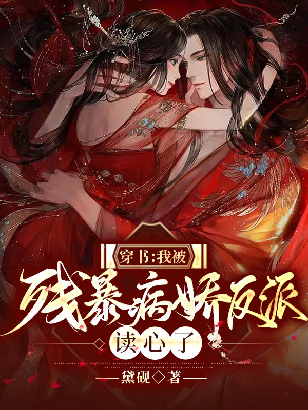 苏荧凤墨渊小说穿书：我被残暴病娇反派读心了全文免费阅读