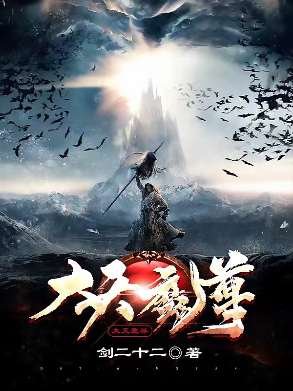 大天魔尊小说，大天魔尊秦牧-美文小说