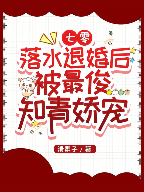 七零：落水退婚后被最俊知青娇宠沈舒陆言东，七零：落水退婚后被最俊知青娇宠小说免费阅读