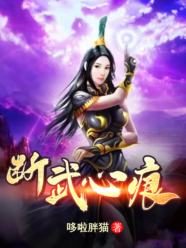 断武心痕小说主角武尘顾秋水全文章节免费在线阅读