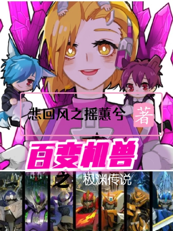 百变机兽之极渊传说小说，百变机兽之极渊传说在线阅读