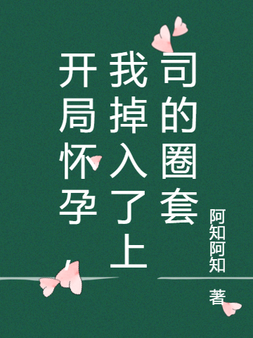 主角叫乔溪肖祁默的小说最新章节阅读，开局怀孕，我掉入了上司的圈套全文免费阅读