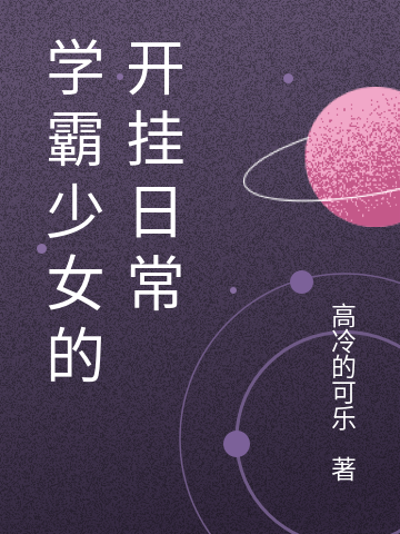 男女主人公宋珂小说学霸少女的开挂日常全文免费阅读