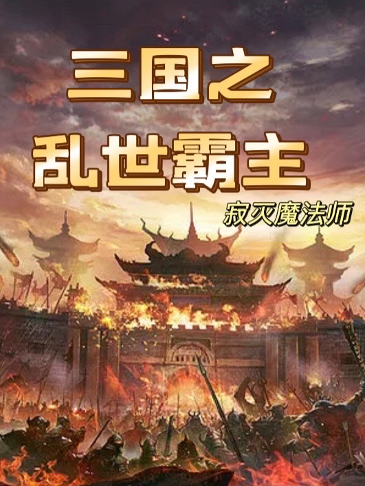 小说《三国之乱世霸主》全文免费阅读