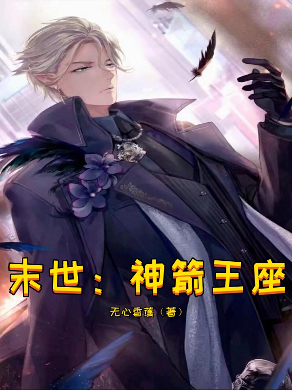 末世：神箭王座