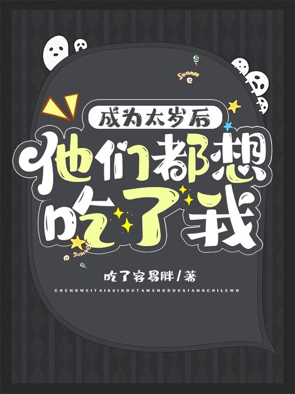 成为太岁后，他们都想吃了我周芝朱墨小说在线章节目录阅读最新章节