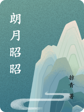 朗月昭昭最新章节，朗月昭昭免费阅读