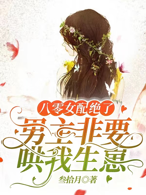 小说八零女配绝了：男主非要哄我生崽许俏朱景煊在线阅读