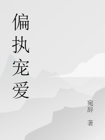 偏执宠爱小说免费阅读，蚩晏沈清小说免费全文