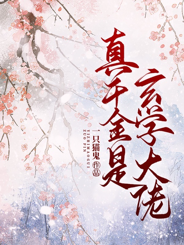 真千金是玄学大佬免费阅读，越清晏池焰完整版阅读