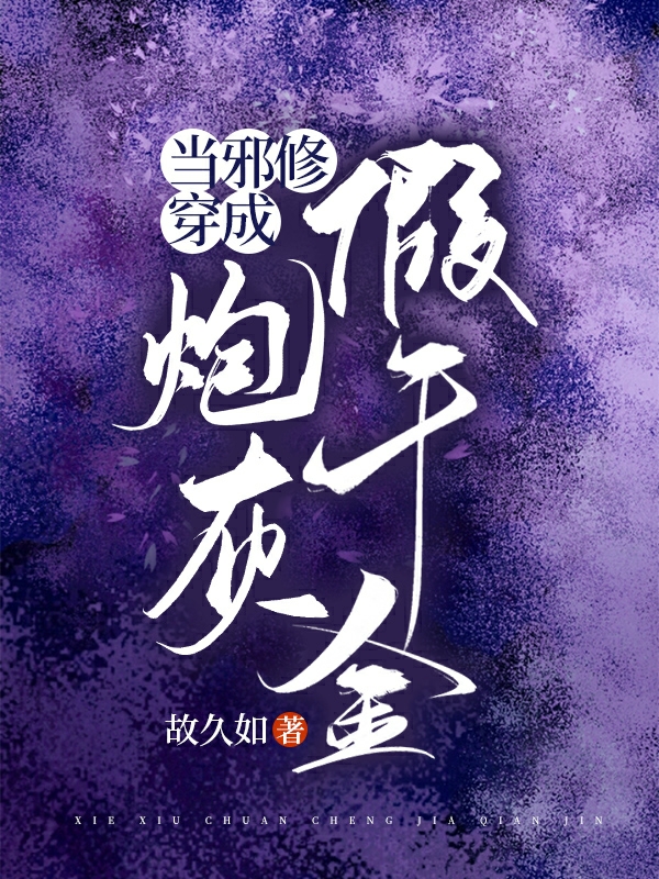 当邪修穿成炮灰假千金最新章节（容意楼续年小说全文阅读）-够力荐小说推荐网