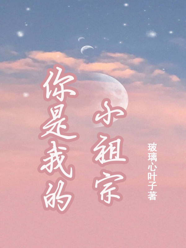 你是我的小祖宗免费阅读