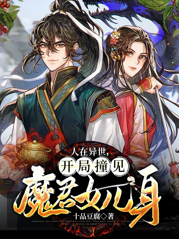 周元小说最新章节免费看，人在异世，开局撞见魔君女儿身完整版在线阅读