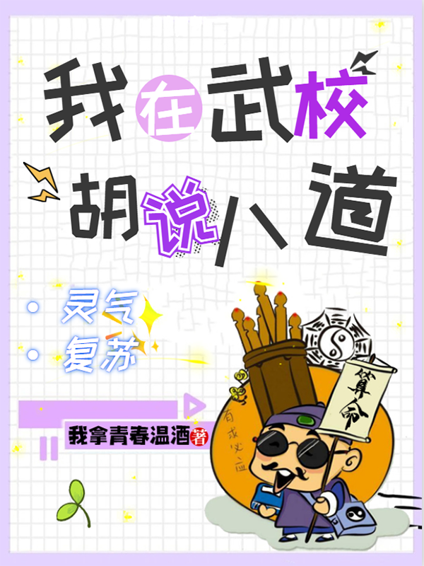 灵气复苏：我在武校，胡说八道最新章节，灵气复苏：我在武校，胡说八道免费阅读