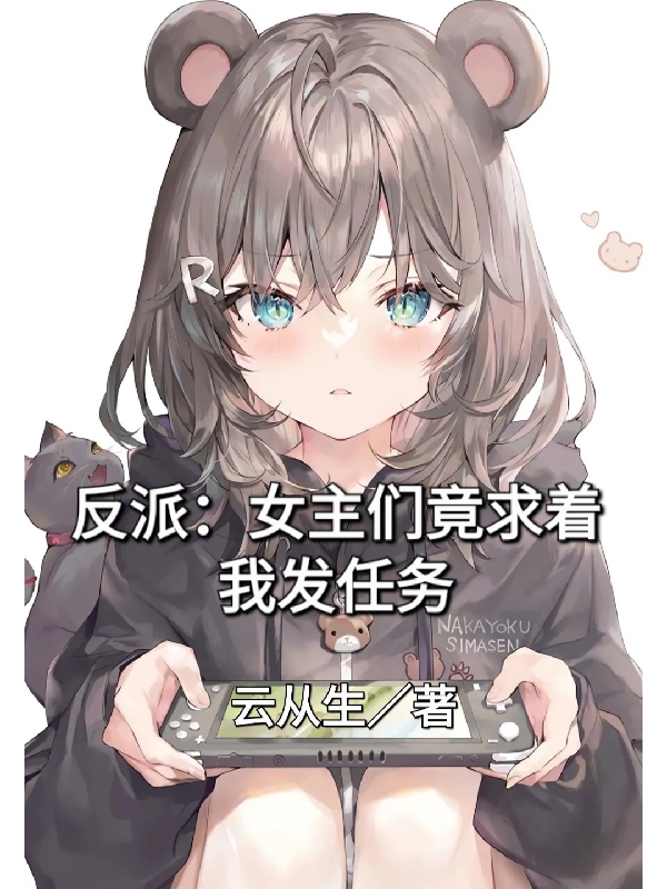 反派：女主们竟求着我发任务免费阅读