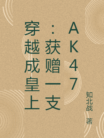 小说司宁昭君在哪看，穿越成皇上：获赠一支AK47完整版阅读