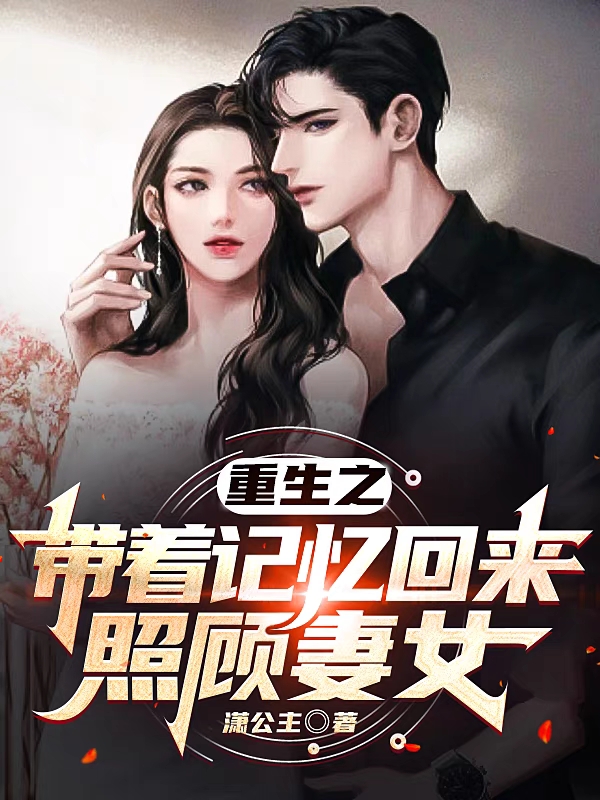 已完结小说《重生之带着记忆回来照顾妻女》在线全文阅读