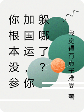 山石小说《你根本没参加国运，你躲哪了？》在线阅读