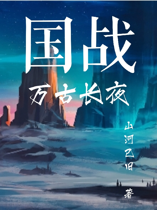 求国战：万古长夜小说免费资源