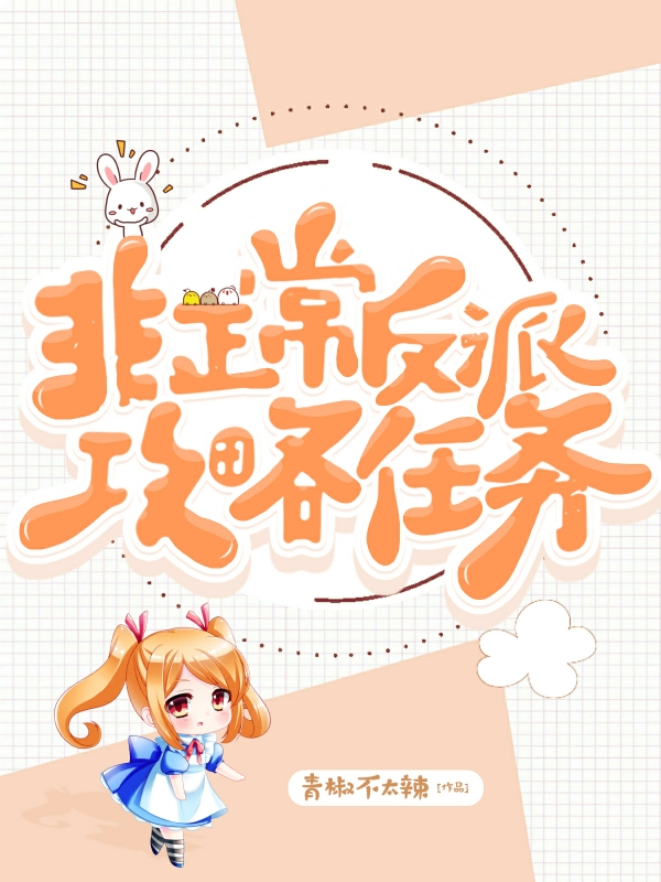 非正常反派攻略任务钟颜言鄰，非正常反派攻略任务最新章节