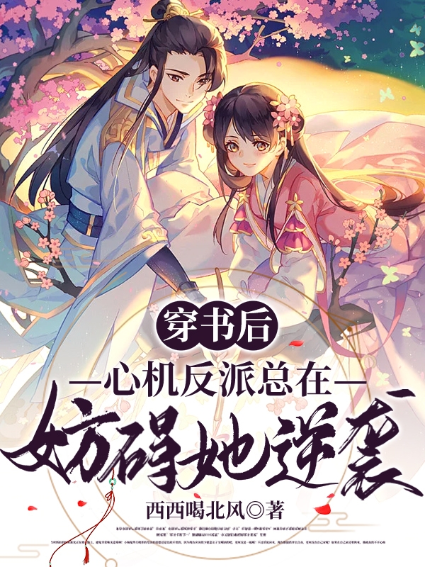 穿書後，心機反派總在妨礙她逆襲