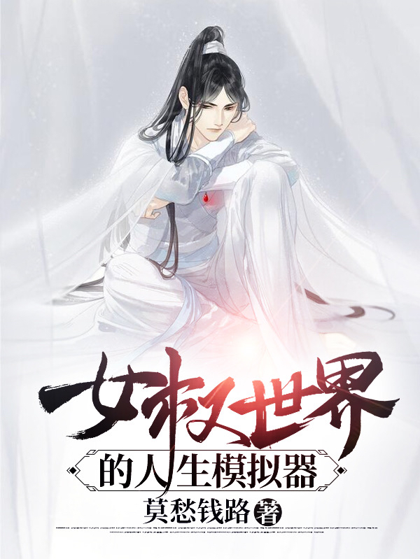 女权世界的人生模拟器免费阅读