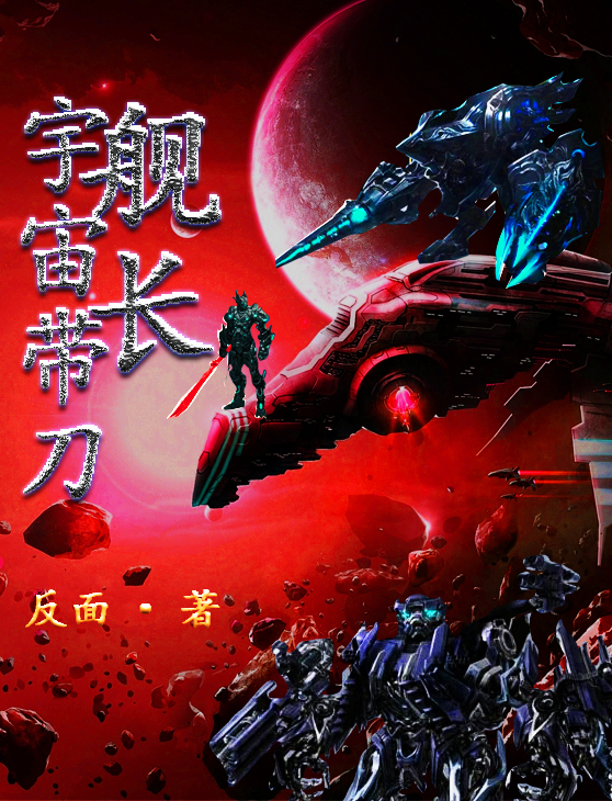 完整版《宇宙带刀舰长》全章节阅读