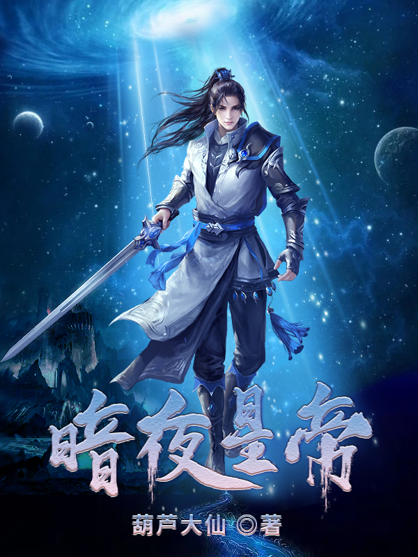 暗夜星帝主角林长生小说完整版全文在线阅读