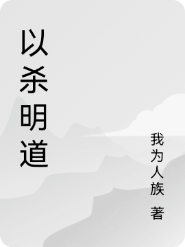 以殺明道