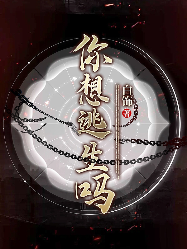 已完结小说《你想逃生吗？》在线全文阅读