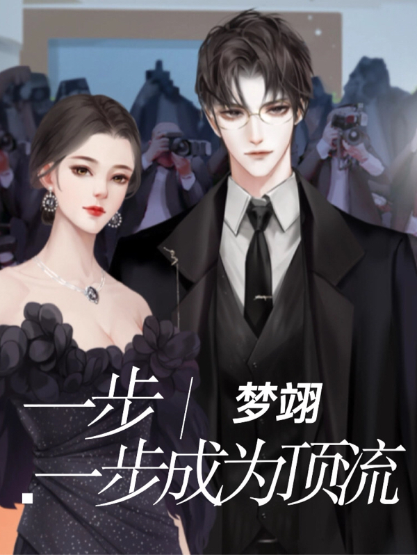 小说《一步一步成为顶流》在线全文阅读