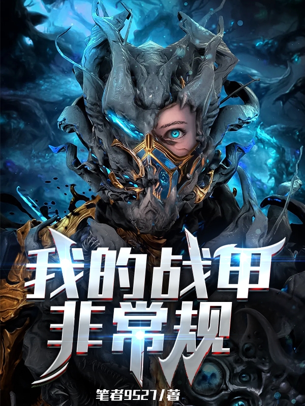 我的战甲非常规全章节免费在线阅读，秦越艾莉完结版