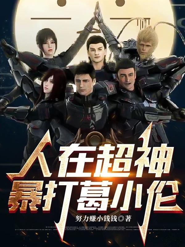 人在超神，暴打葛小伦免费阅读