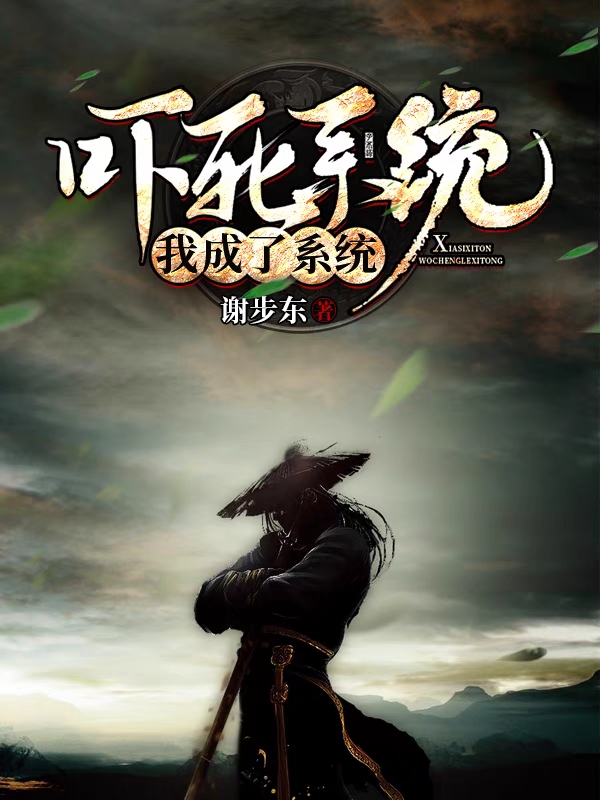 吓死系统我成了系统免费阅读