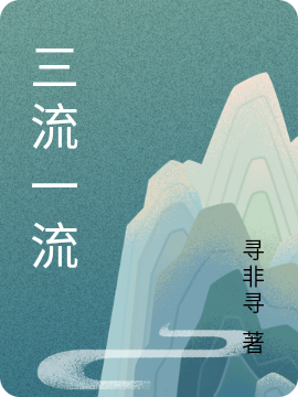 三流一流