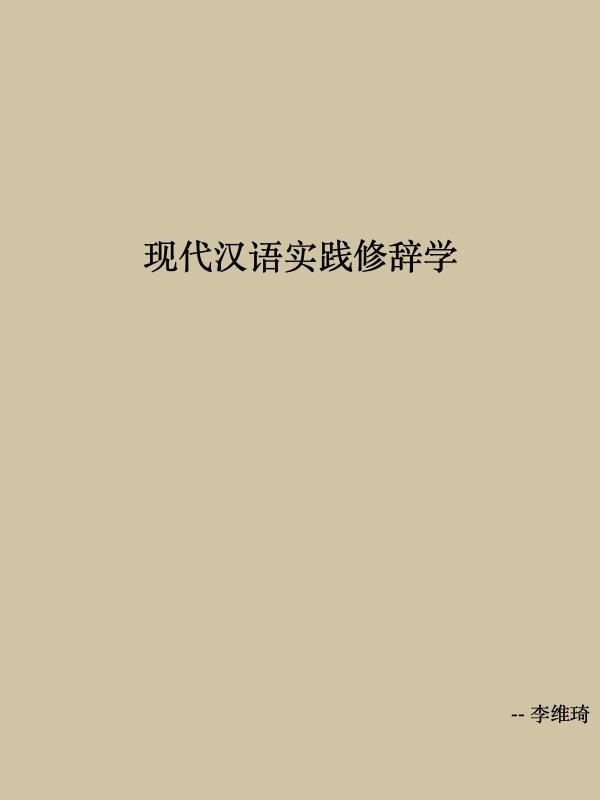 现代汉语实践修辞学