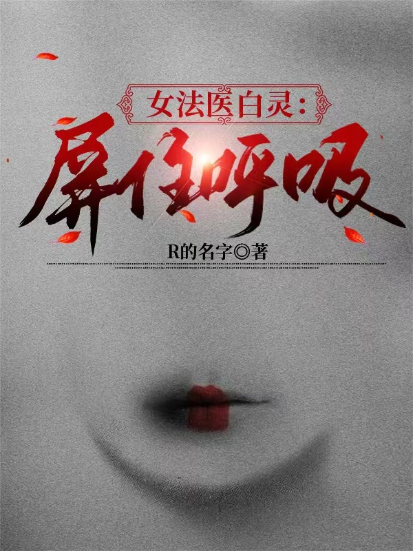 白灵唐昀小说章节目录阅读，女法医白灵：屏住呼吸在线看
