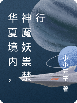 华夏境内，神魔妖祟禁行最新章节，华夏境内，神魔妖祟禁行全文在线阅读